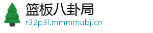 篮板八卦局